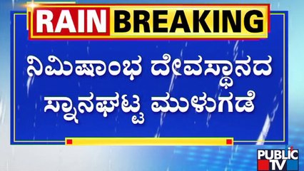 ನಿಮಿಷಾಂಭ ದೇವಸ್ಥಾನದ ಸ್ನಾನಘಟ್ಟ ಮುಳುಗಡೆ | Nimishambha Temple Srirangapatna | Public TV