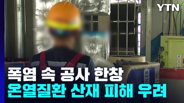폭염 속 공사 한창... 열사병 예방 수칙 지켜야 / YTN