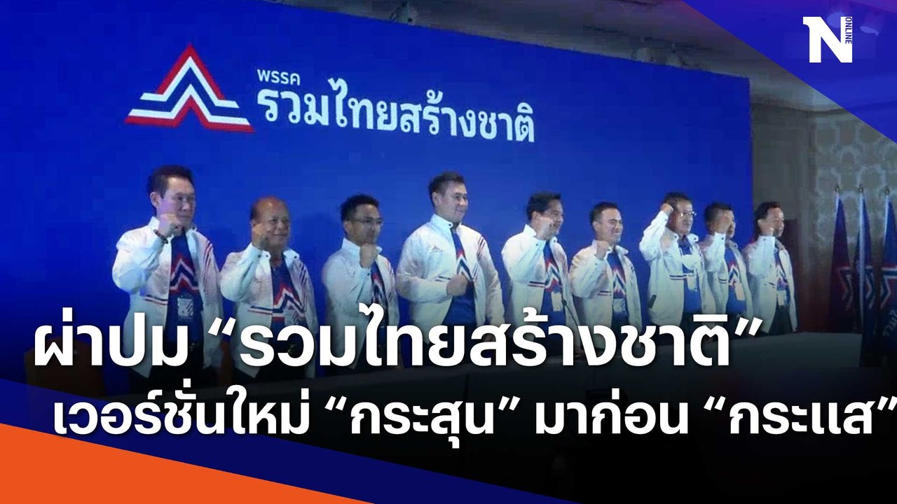 ผ่าปม "รวมไทยสร้างชาติ" เวอร์ชั่นใหม่ "กระสุน" มาก่อน "กระแส" | เก็บตกจากเนชั่น | NationTV22