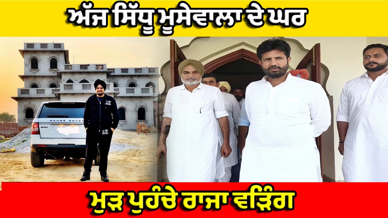 ਪੰਜਾਬ ਕਾਂਗਰਸ ਦੇ ਪ੍ਰਧਾਨ ਮੁੜ ਪਹੁੰਚੇ ਸਿੱਧੂ ਮੂਸੇਵਾਲਾ ਦੇ ਘਰ I OneIndia Punjabi