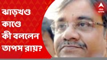 Tapas Roy: সিআইডি সূত্রে দাবি, উদ্ধার হওয়া ৪৯ লক্ষ টাকাই শুধু নয়, তার আগেও কংগ্রেস বিধায়কদের টাকা দেওয়া হয়েছিল।এই প্রসঙ্গে কী বললেন তাপস রায়? Bangla News