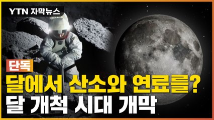 [자막뉴스] 달 극지방에서 산소와 연료를? 달 개척 시대 개막 / YTN