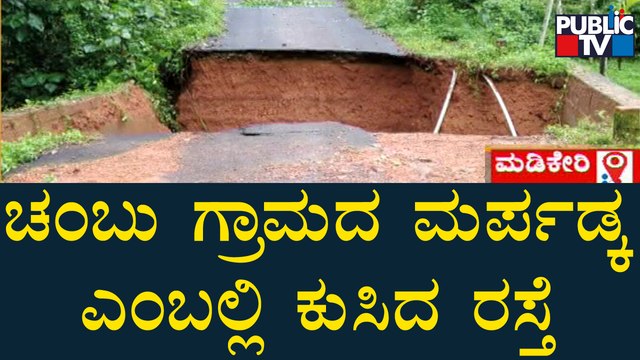 ಮಡಿಕೇರಿಯಲ್ಲಿ ಮುಂದುವರೆದ ಮಳೆ ಅಬ್ಬರ | Madikeri | Kodagu | Landslide | Rain Damage | Public TV
