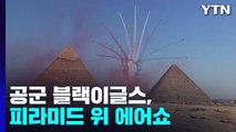 공군 블랙이글스, 이집트 피라미드 위를 날다 / YTN