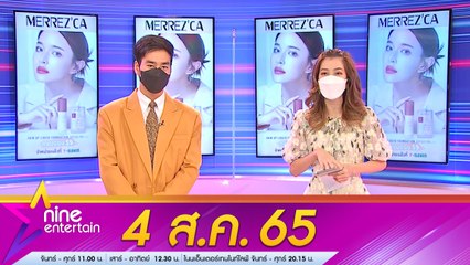 รายการ "ไนน์เอ็นเตอร์เทน" 4 ส.ค. 2565