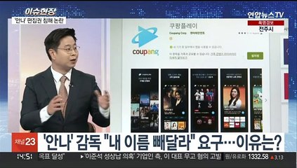 [이슈현장] '안나' 감독 "내 이름 빼달라" 요구…이유는?