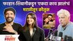 Shibani Dandekar,Farhan Akhtar And Javed Akhtar Praises Ekda Kay Zala Movie in Marathi