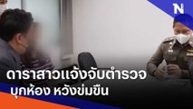 ดาราสาวแจ้งจับตำรวจบุกห้อง หวังข่มขืน | เนชั่นทันข่าวเที่ยง | NationTV22