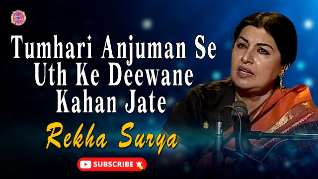 Tumhari Anjuman Se Uth Ke Deewane Kahan Jate | Song | Rekha Surya | Gaane Shaane