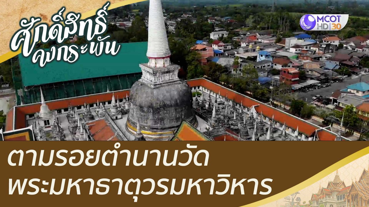 ตามรอยตำนานวัดพระมหาธาตุวรมหาวิหาร | ศักดิ์สิทธ...