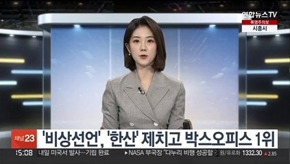영화 '비상선언', '한산' 제치고 박스오피스 1위로 출발