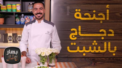 أجنحة دجاج بالشبت وعصير عوار القلب من الشيف عليان - بهار ونار