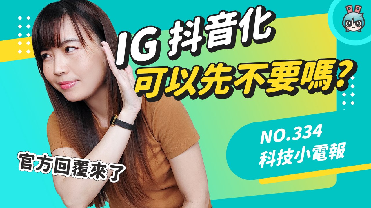 Instagram 抖音化不忍了！名人連署請求恢復原本的模樣，你覺得呢？科技小電報 (7/29)