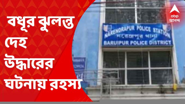 South 24 Pargana News: নাবালিকা বধূর ঝুলন্ত দেহ উদ্ধারের ঘটনায় রহস্য