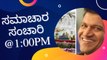 ಸಮಾಚಾರ ಸಂಚಾರಿ @1:00PM | Karnataka News Round UP *LIVE | Oneindia Kannada