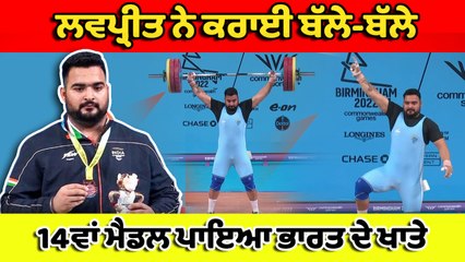 ਅੰਮ੍ਰਿਤਸਰ ਦੇ ਵੇਟਲਿਫਟਰ ਲਵਪ੍ਰੀਤ ਨੇ ਜਿੱਤਿਆ ਕਾਂਸੀ ਦਾ ਤਗਮਾ,14ਵਾਂ ਮੈਡਲ ਪਾਇਆ ਭਾਰਤ ਦੇ ਪੱਲੇ| OneIndia Punjabi