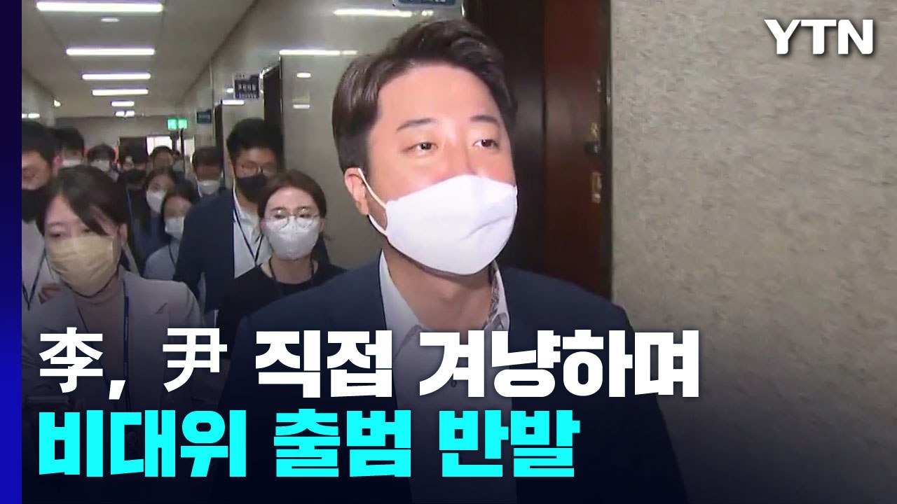 이준석, 尹 대통령 과거 발언 '비판'...파열음 계속 / YTN