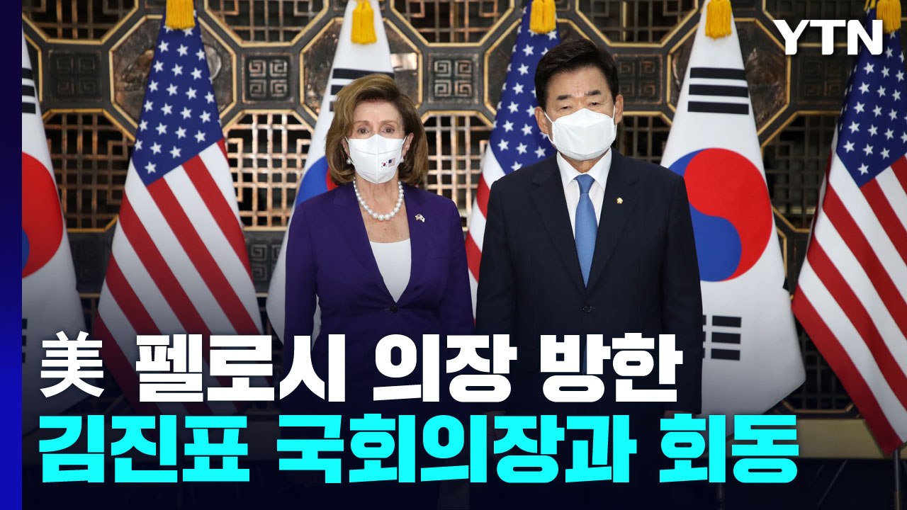 "北 실질적 비핵화 노력 지원"...펠로시, 尹과 통화 / YTN