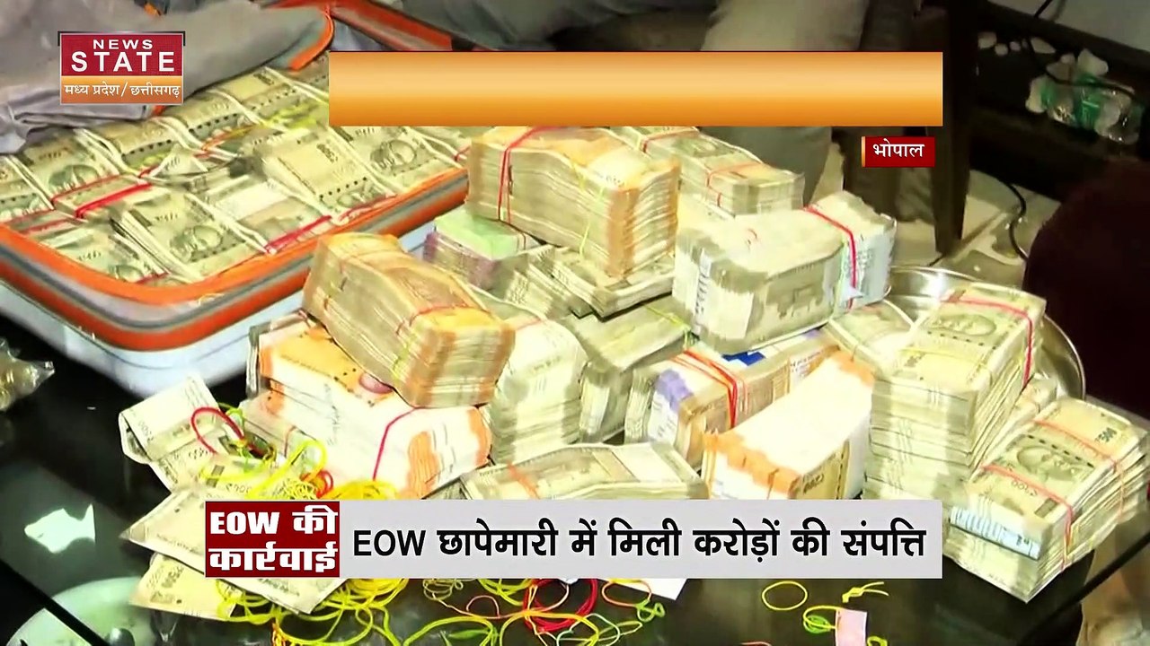 Bhopal EOW Raid Clerk: Clerk के घर EOW की Raid, तलाशी में मिला 1 करोड़ से अधिक कैश | MP EOW Raid |