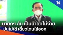 นายกฯ ลั่น เป็นนายกไม่ง่าย บ่นไม่ได้ เดี๋ยวโดนไล่ออก | เนชั่นทันข่าวเที่ยง | NationTV22