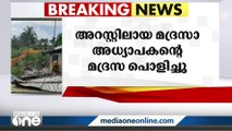 അസമിൽ അറസ്റ്റിലായ മദ്രസാ അധ്യാപകന്റെ മദ്രസ പൊളിച്ചു | Assam Police |