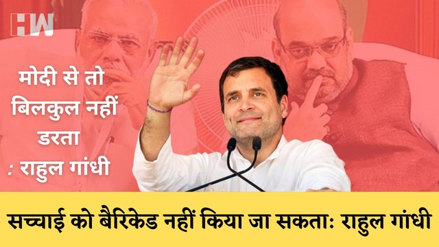 मोदी से तो बिलकुल नहीं डरता, और सच्चाई की आवाज नहीं दबा सकते, Rahul Gandhi हमला