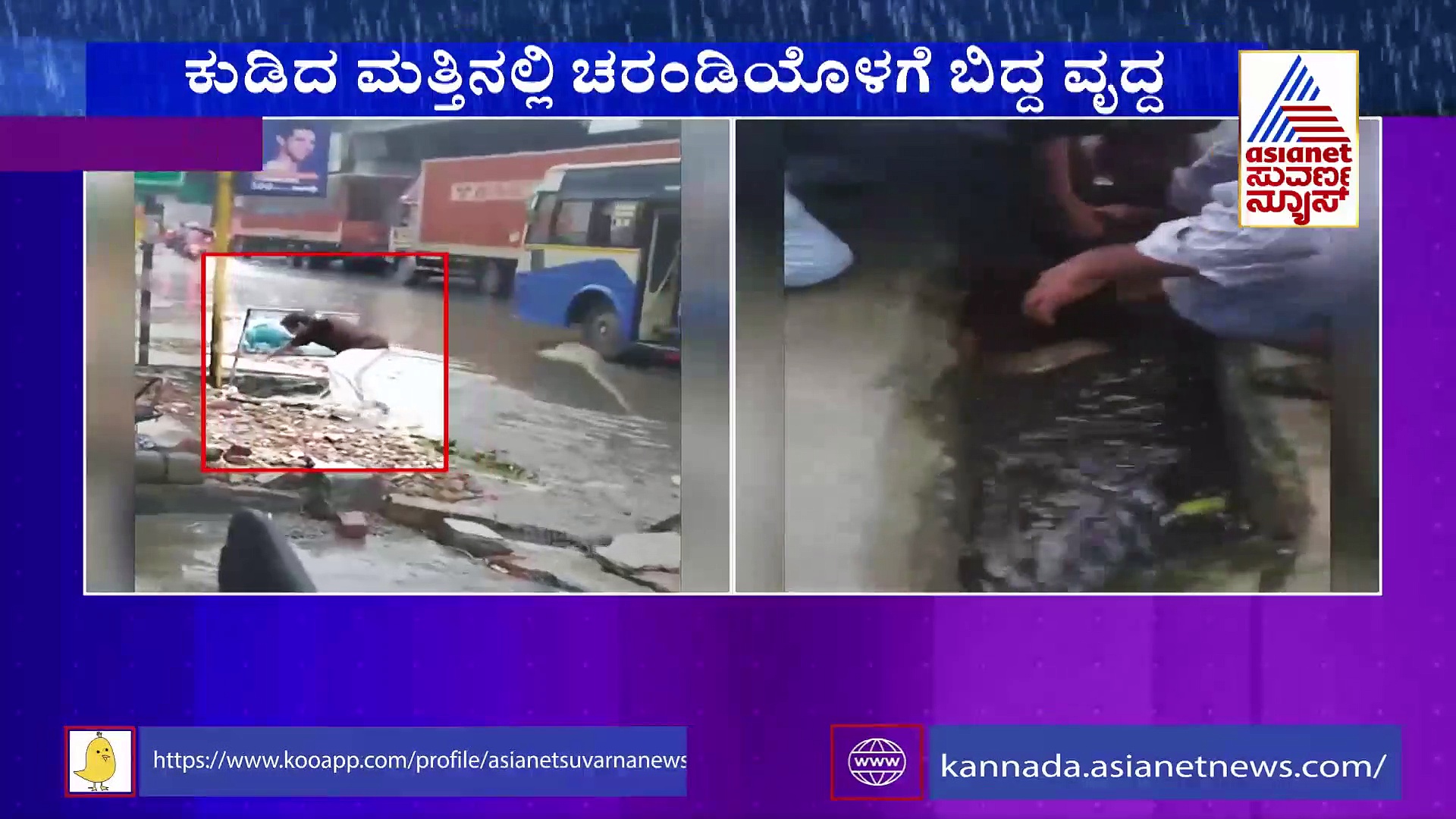 ಕುಡಿದ ಮತ್ತಿನಲ್ಲಿ ಚರಂಡಿಗೆ ಬಿದ್ದ ವೃದ್ಧ, ಸಾರ್ವಜನಿಕರ ಸಮಯಪ್ರಜ್ಞೆಯಿಂದ ಬಚಾವ್!