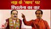नड्डा के 'श्राप' पर शिवसेना का वार | Maharashtra political crisis | BJP