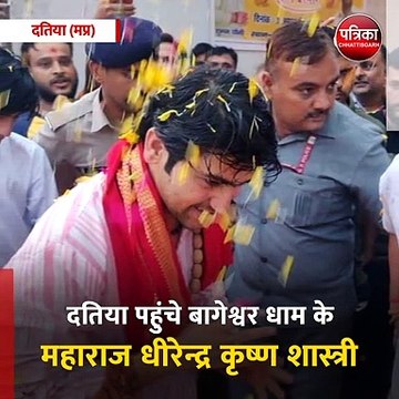 दतिया (मप्र): दतिया पहुंचे बागेश्वर धाम के महाराज धीरेन्द्र कृष्ण शास्त्री
