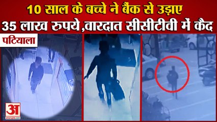 Patiala:10 साल के बच्चे ने Sbi Bank से उड़ाए 35 लाख रुपये,पूरी वारदात Cctv में कैद|Punjab News