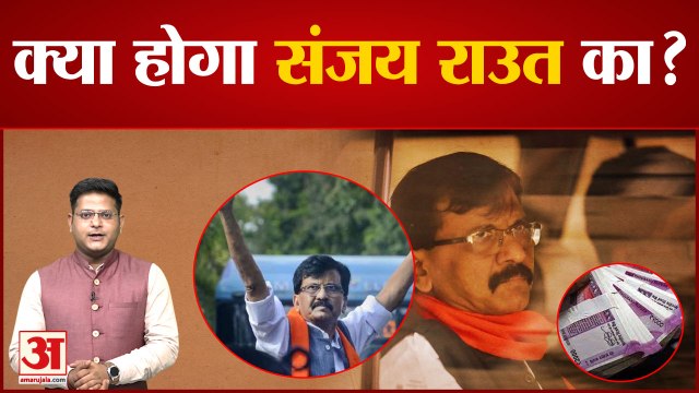 Sanjay Raut को मिलेगी Bail या ED को फिर मिलेगी कस्टड़ी, आज पेशी | Patra Chawl Case | Shivsena