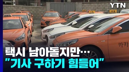 "택시 남아도는데, 기사 구하기 힘들어"...업계 "요금 인상 필요" / YTN