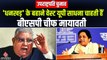 Vice President Elections: वेस्ट यूपी के जाट वोट पर नजर, Jagdeep Dhankhar के बहाने Mayawati की रणनीति