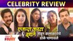 Ekda Kay Zala Celebrity Review | एकदा काय झालं'पाहून कलाकारांचे डोळे पाणावले | Lokmat Filmy