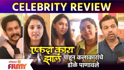 Ekda Kay Zala Celebrity Review | एकदा काय झालं'पाहून कलाकारांचे डोळे पाणावले | Lokmat Filmy