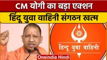 CM Yogi Adityanath का बड़ा फैसला, Hindu Yuva Vahini संगठन को किया बंद | वनइंडिया हिंदी |*News