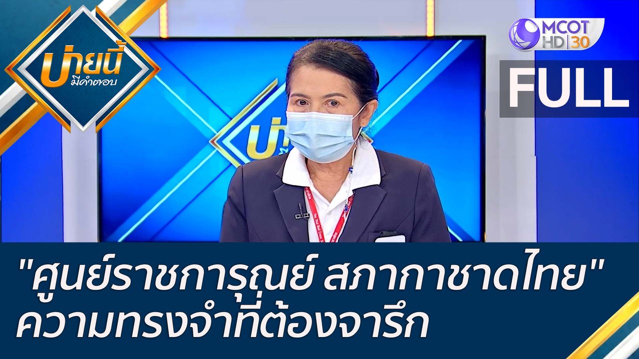 (คลิปเต็ม) "ศูนย์ราชการุณญ์ สภากาชาดไทย" ความทร...