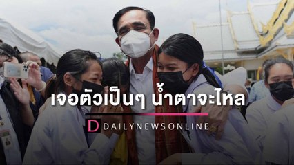 รักมาก เด็กนักเรียนน้ำตาไหลโผเข้ากอด นายกฯ ได้เจอตัวเป็นๆ | HOTSHOT เดลินิวส์ 04/08/65