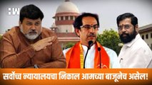 सर्वोच्च न्यायालयचा निकाल आमच्या बाजूनेच असेल! Uday SamantEknath Shinde Uddhav Thackeray
