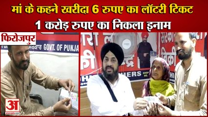 Firozpur Policeman Got One Crore Lottery|मां के कहने पर खरीदा 6 रुपए का लॉटरी टिकट,निकला करोड़ का इनाम