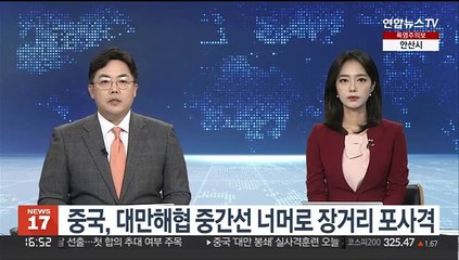 중, 대만해협 중간선 너머로 장거리 포사격…미 "항모전단 작전 중"