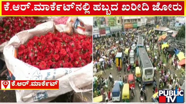 ಹೂ, ಹಣ್ಣು, ತರಕಾರಿ ಖರೀದಿಗೆ ಮುಗಿಬಿದ್ದ ಜನ | Bengaluru KR Market | Public TV