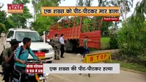 Mob Lynching in Madhya Pradesh: ट्रक में लेकर जा रहे थे गोवंश, गोवंश परिवहन के शक में भीड़ ने पीटा |