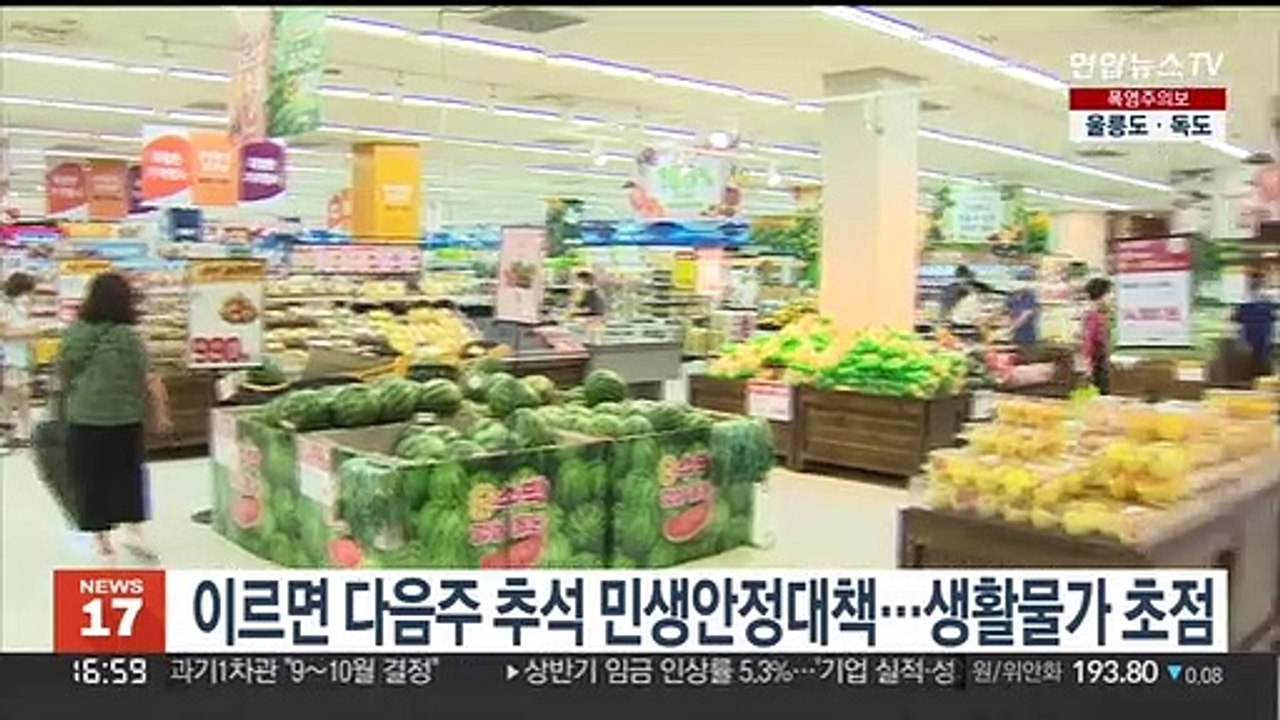 이르면 다음주 추석 민생안정대책…생활물가 초점