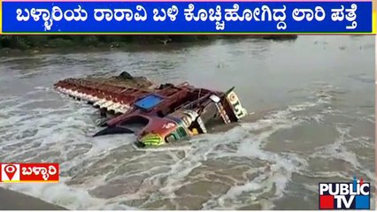 ಬಳ್ಳಾರಿಯ ರಾರಾವಿ ಬಳಿ ಕೊಚ್ಚಿಹೋಗಿದ್ದ ಲಾರಿ ಪತ್ತೆ | Ballari | Rain Damage | Public TV