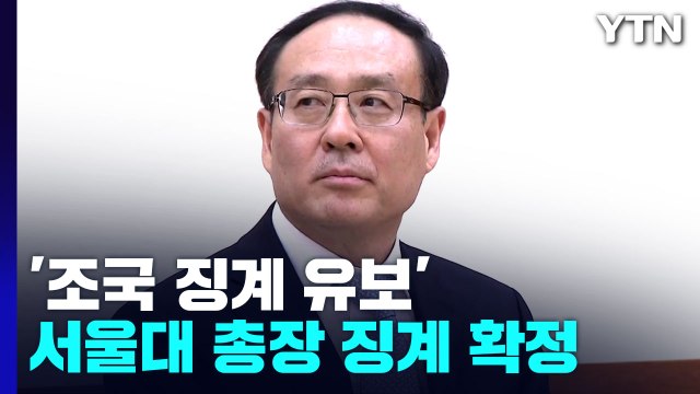 교육부 조국 징계 유보로 시효 지나 ...서울대 총장 징계 요구 / YTN