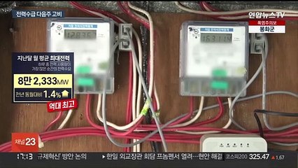 다음주 최대 고비…"전력수급 긴장감 갖고 관리"