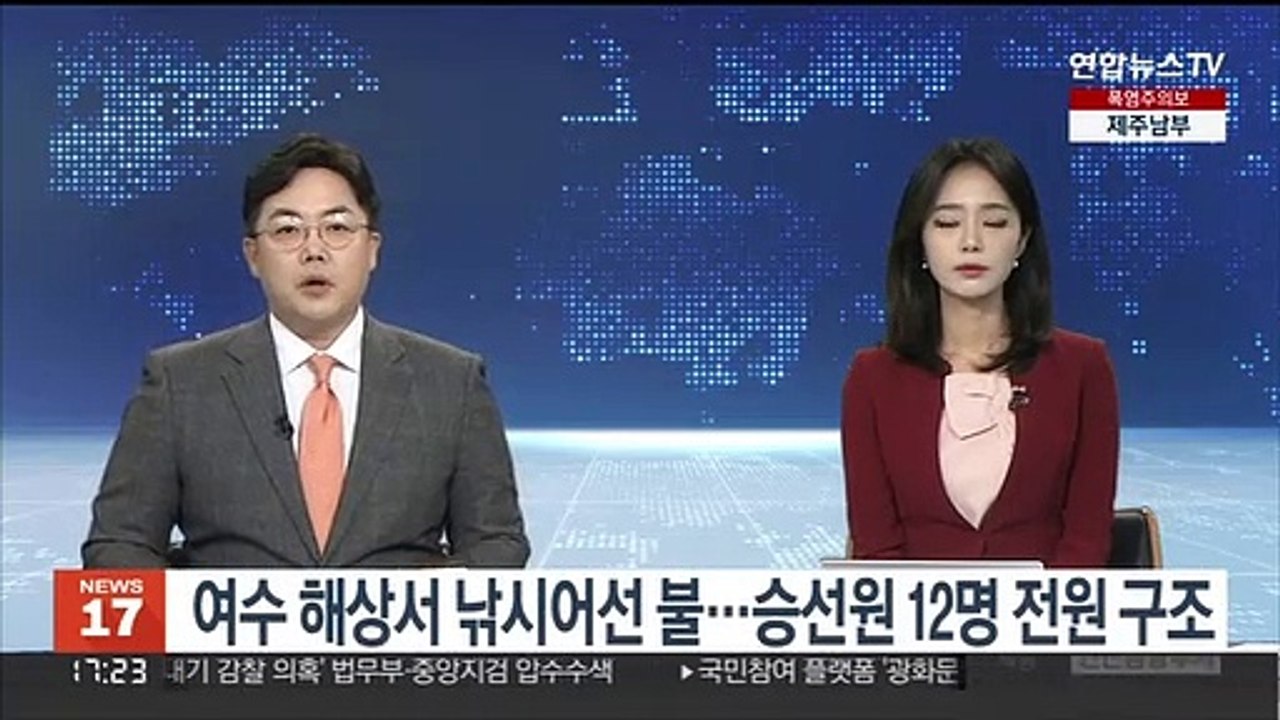 여수 해상서 낚시어선 불…승선원 12명 전원 구조