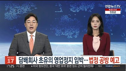 담배회사 초유의 영업정지 임박…법정 공방 예고