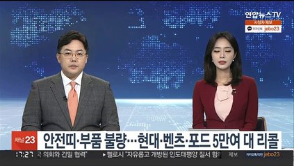 안전띠·부품 불량…현대·벤츠·포드 5만여 대 리콜
